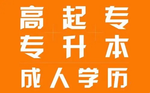 成人学历提升报考机构