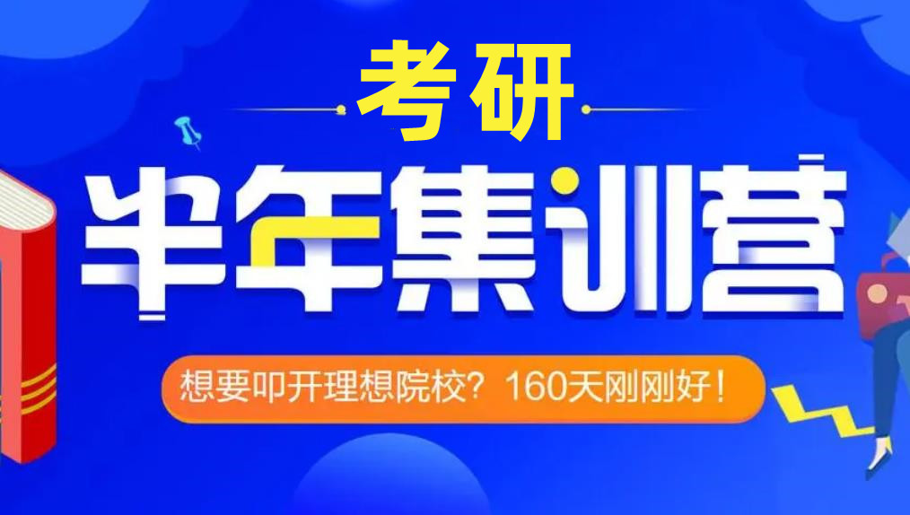 南京比较好的半年考研集训营十大排名出炉 南京比较好的半年考研集训营十大排名出炉