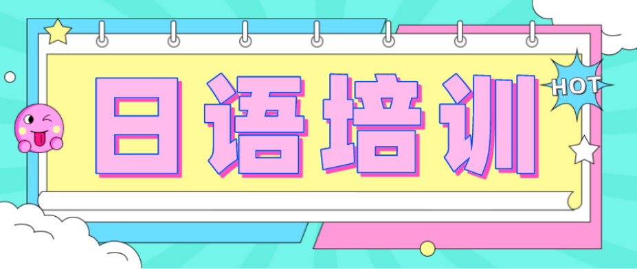 日语培训