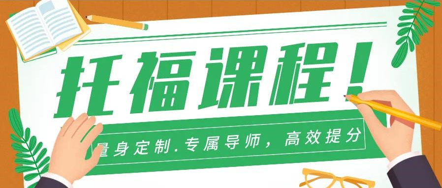 推荐浙江十大热门托福辅导机构名单一览