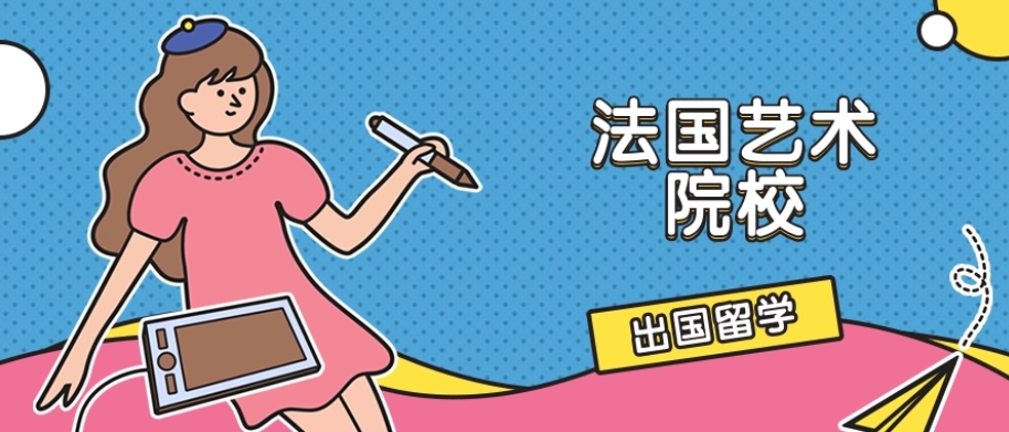 法国艺术院校