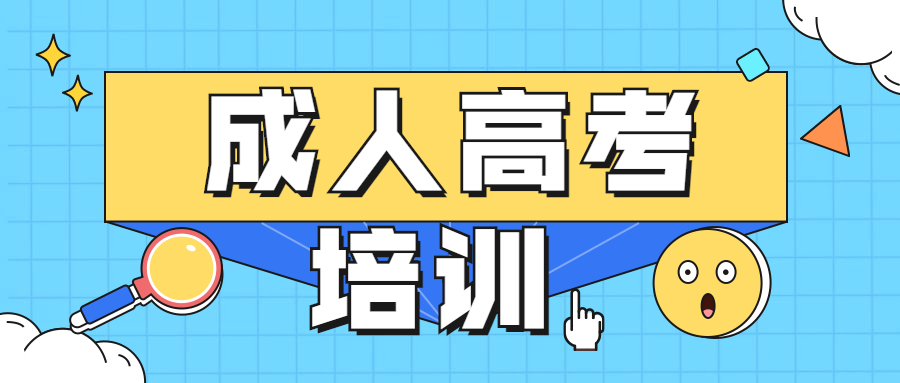 成人高考辅导