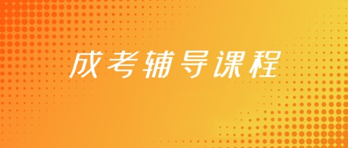 成人高考辅导