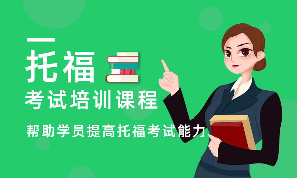 托福考试辅导