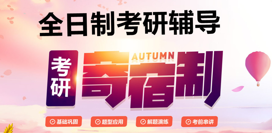 全日制考研辅导