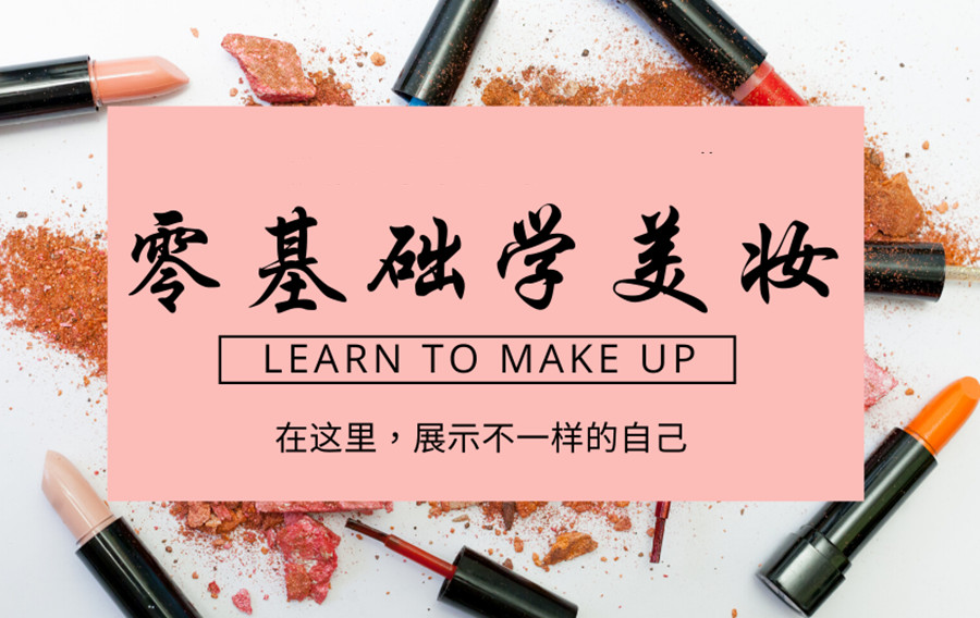 化妆培训机构