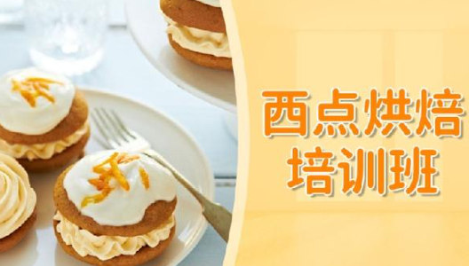 西点烘焙培训机构排名