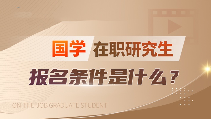 在职研究生学历提升