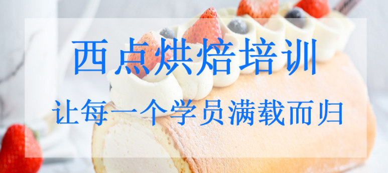西点烘焙培训机构的优势