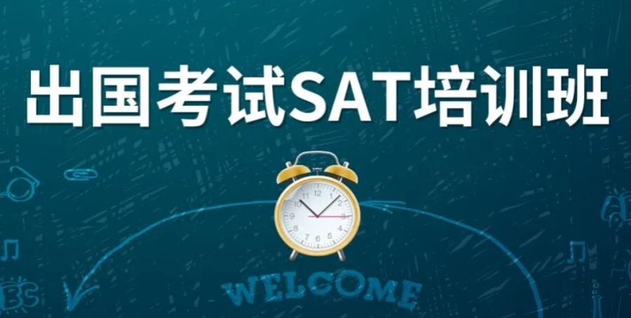 不要错过!甄选上海排名top10的SAT考试辅导机构列表一览