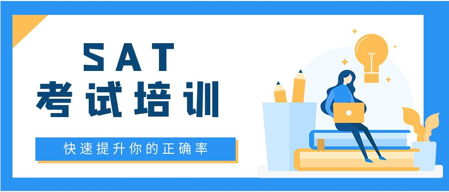 SAT考试培训