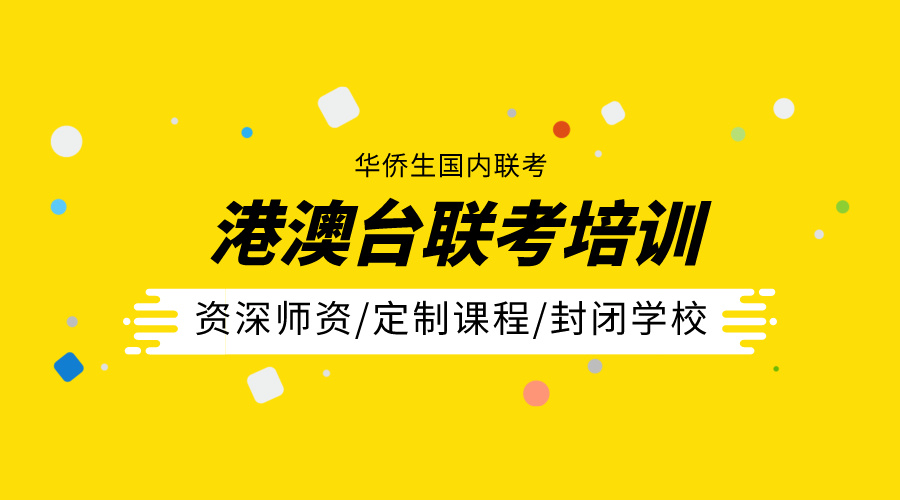 港澳台华侨生联招考试辅导