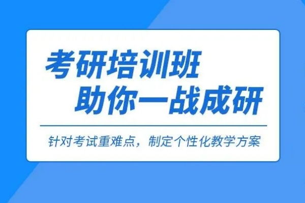 考研培训班