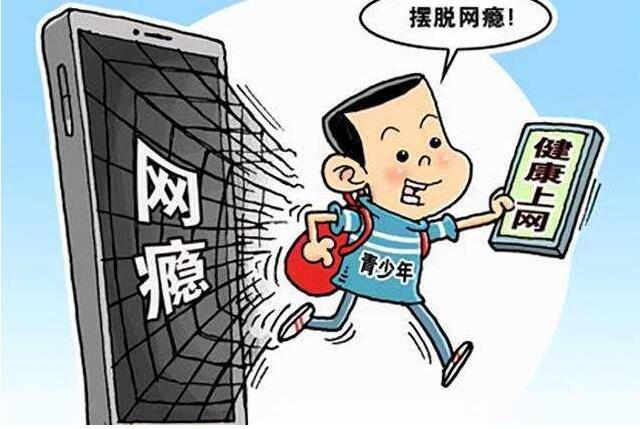 青少年网瘾