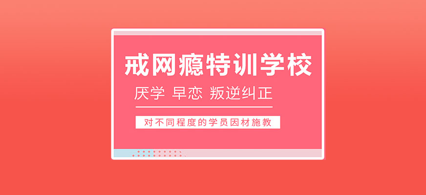 戒网瘾特训学校