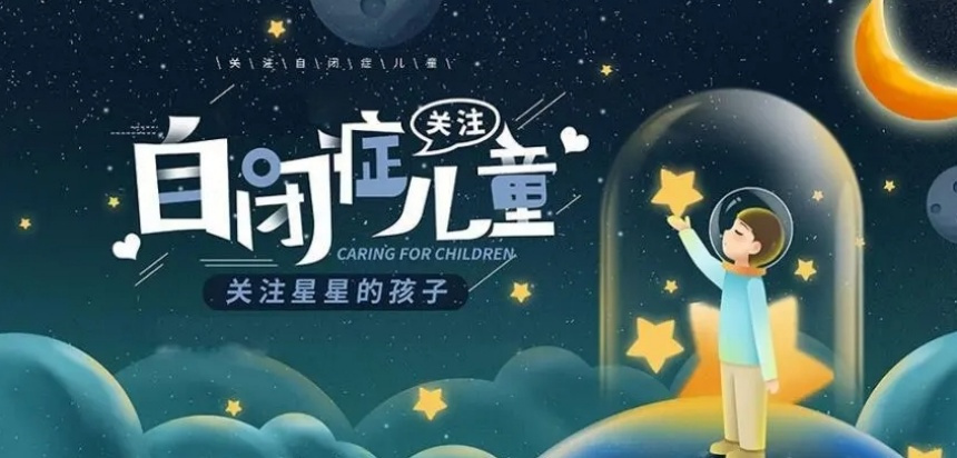 自闭症儿童康复