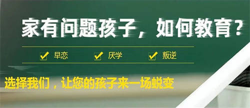 湖南十大专门针对孩子叛逆早恋行为矫正基地排名,青春期早恋家长应该怎么办 湖南十大专门针对孩子叛逆早恋行为矫正基地排名,青春期早恋家长应该怎么办