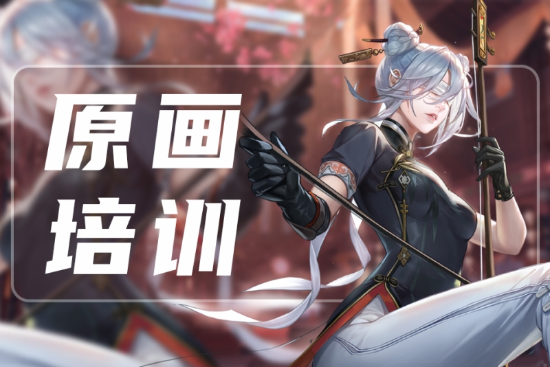 游戏原画技术培训 游戏原画技术培训