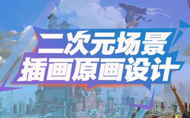 游戏原画技术培训 游戏原画技术培训