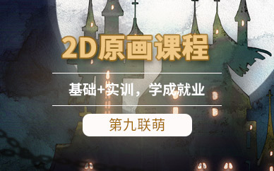 游戏原画技术培训 游戏原画技术培训