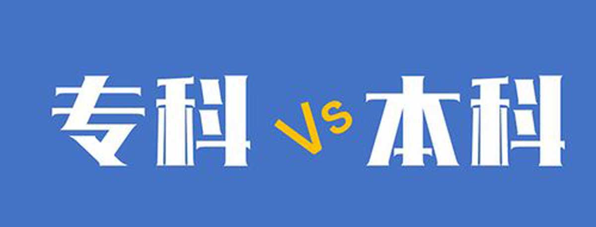 专科VS本科