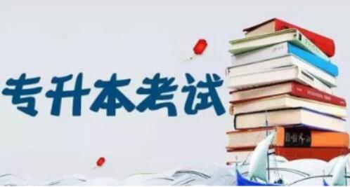 专升本考试