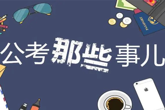 公务员考试辅导机构 公务员考试辅导机构