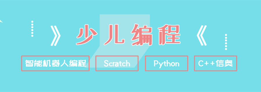 少儿编程培训机构