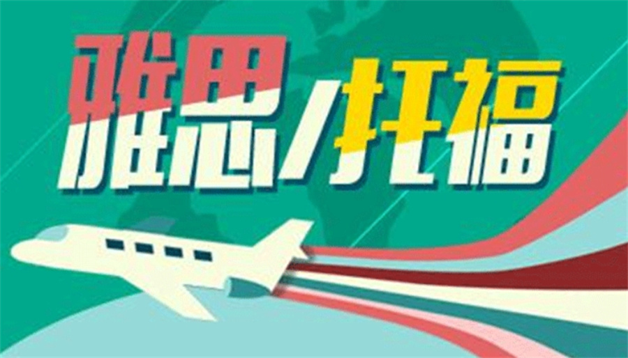 雅思托福培训机构
