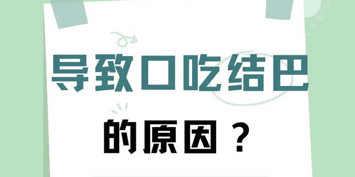 口吃的原因