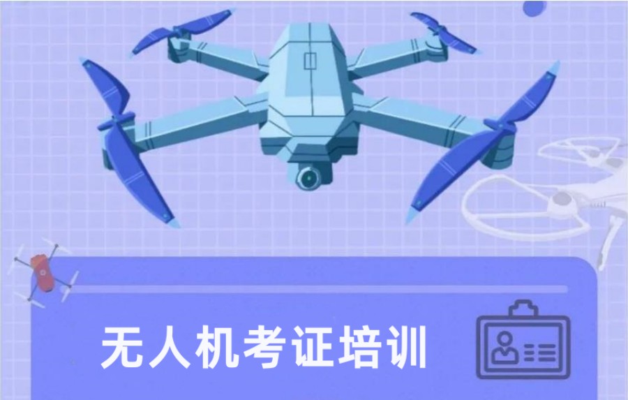 山东无人机培训机构