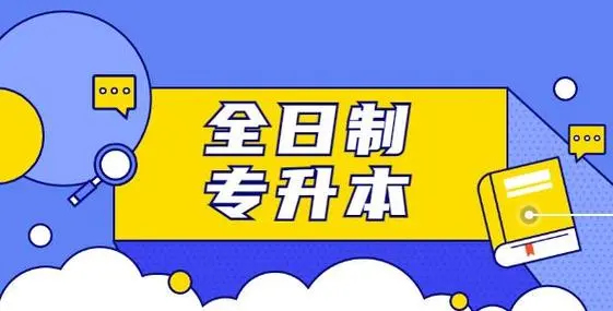 专升本培训机构