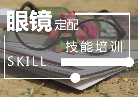 眼镜定配工培训机构