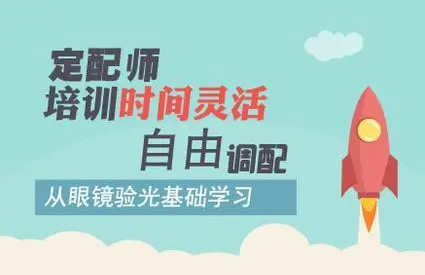 广州眼镜定配技术培训机构