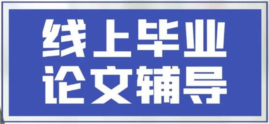 毕业论文线上辅导平台十大排名揭晓-论文1V1-全程指导