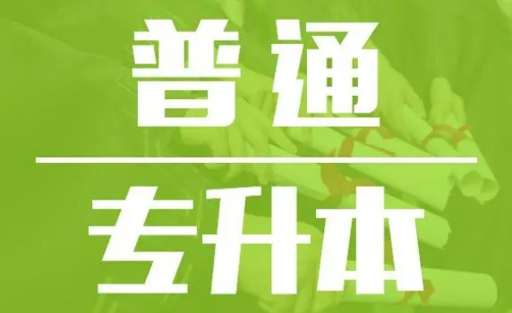 河北专升本培训