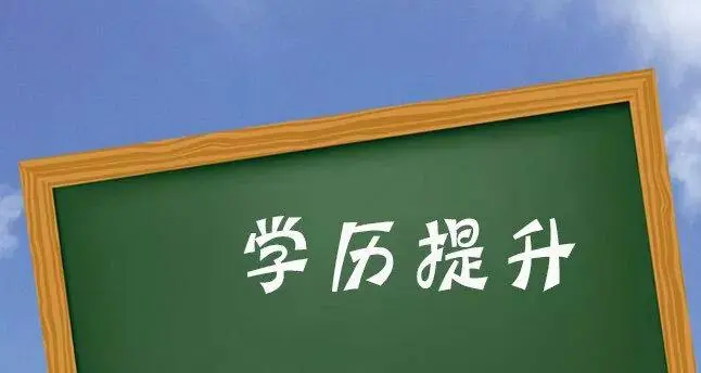 学历提升