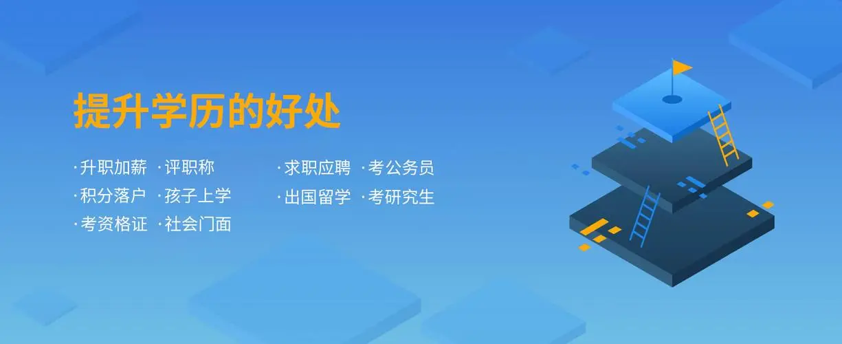 学历提升优势