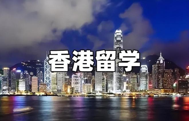 香港留学
