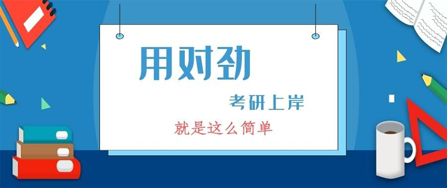 考研上岸指导