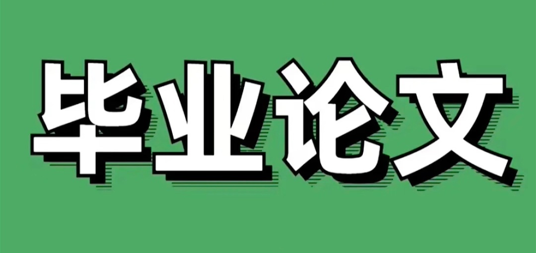 毕业论文辅导