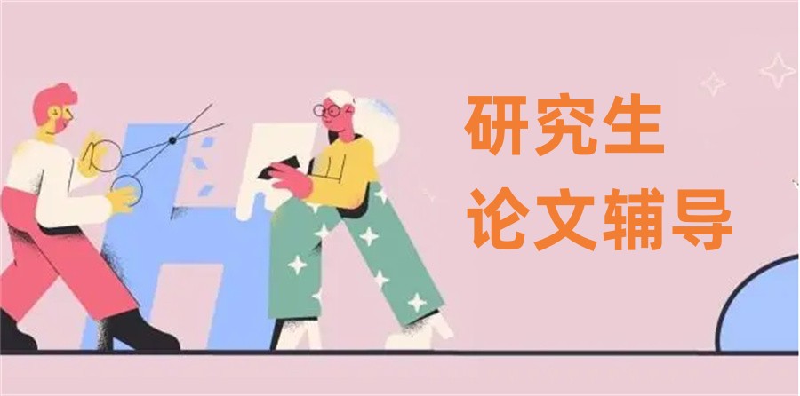毕业论文辅导