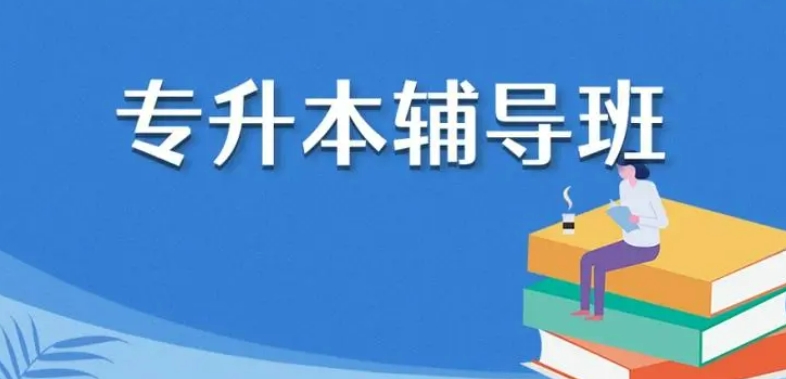长沙成考专升本培训
