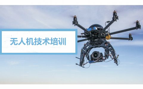 无人机技术培训