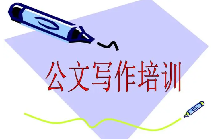 公文写作培训机构