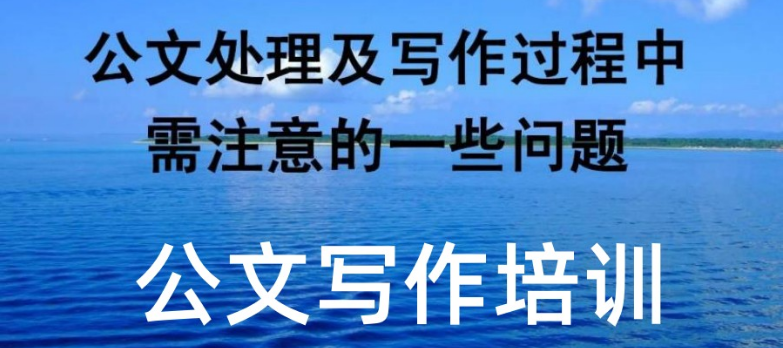 公文写作培训