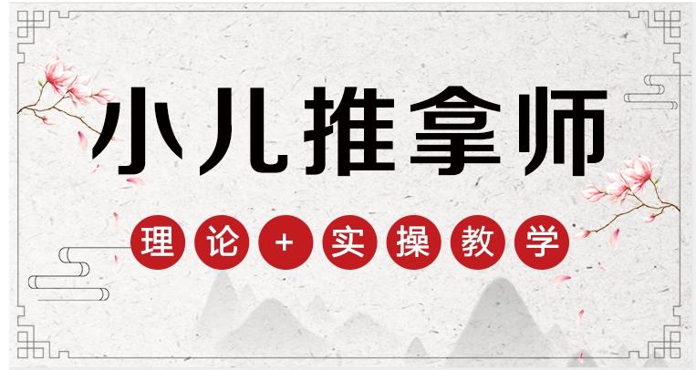 小儿推拿培训机构 小儿推拿培训机构