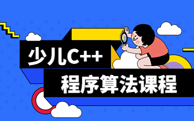 北京辅导出色的少儿编程C++培训机构十大名单公布 北京辅导出色的少儿编程C++培训机构十大名单公布