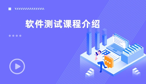 软件测试培训课程