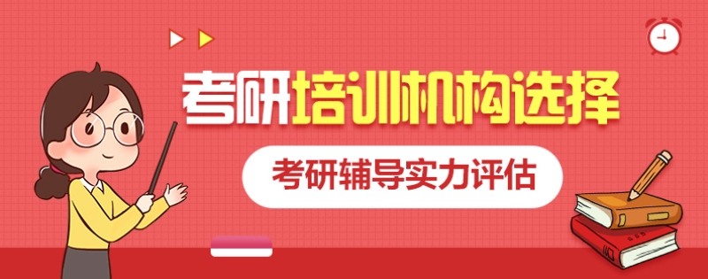 考研机构